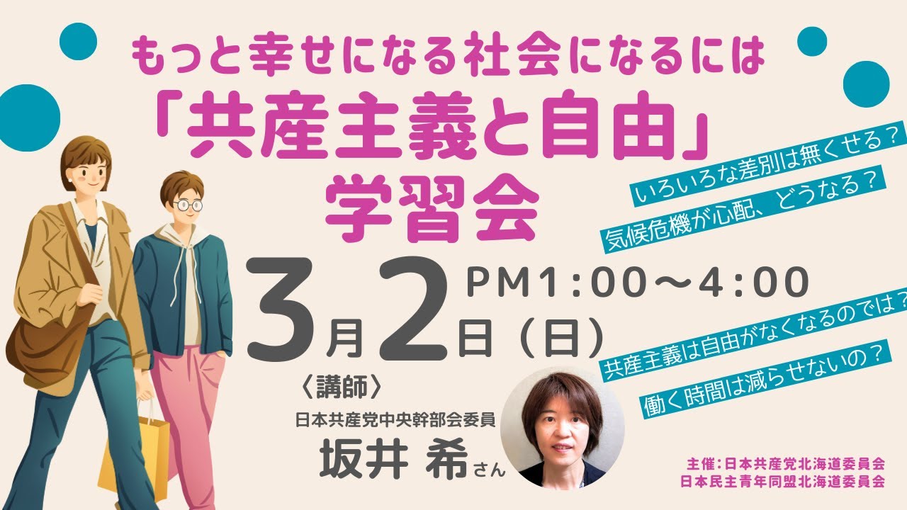 「共産主義と自由」学習会　　もっと幸せになる社会になるには