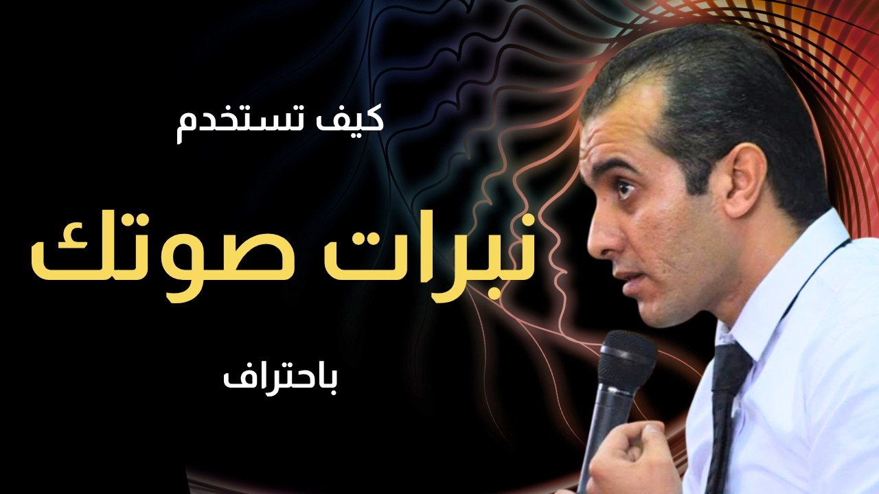 كيف تستخدم نبرات صوتك باحتراف | المعلم المتميز