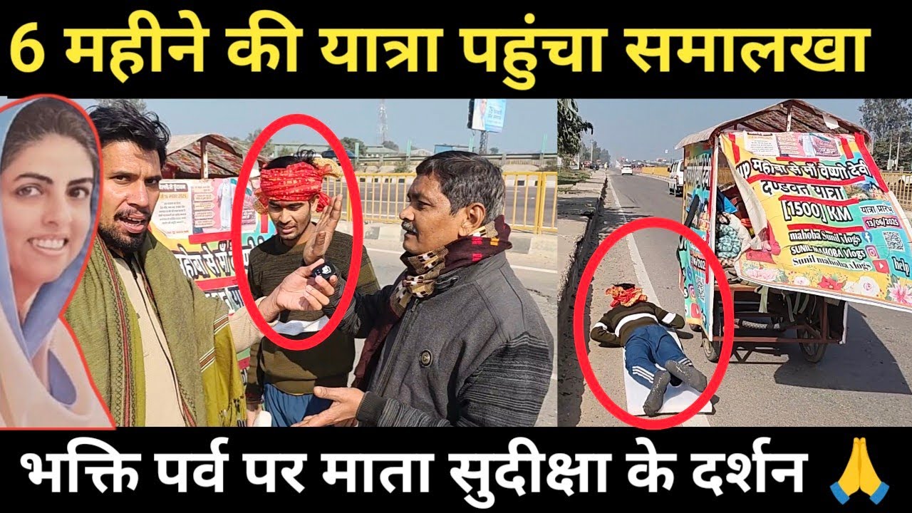 6 महीने की यात्रा कर पहुंचा समालखा माता सुदीक्षा जी लिया आशीर्वाद! भक्ति पर्व संत निरंकारी समालखा