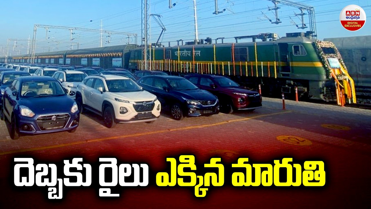 దెబ్బకు రైలు ఎక్కిన మారుతి | India’s Largest Car Maker Maruti Suzuki Creates New History in 2025! |