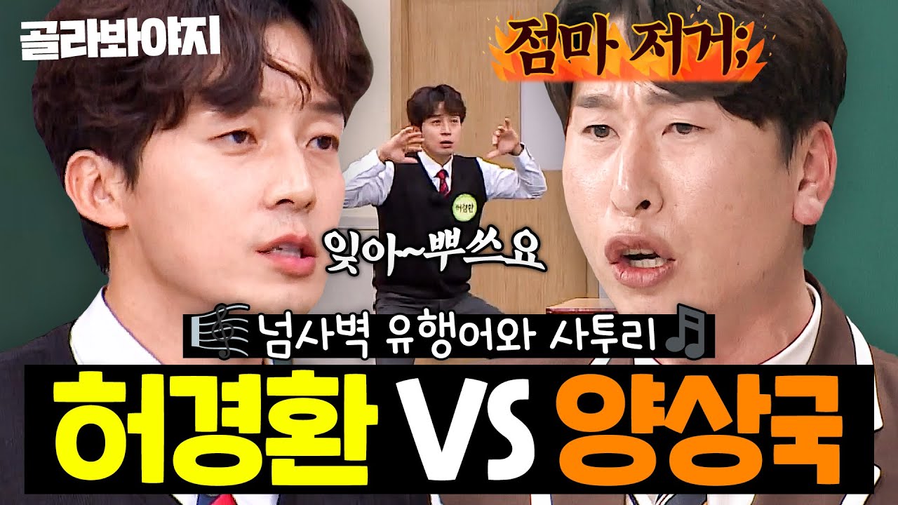 ＂사실 너무 부러웠어요...💦＂ 유행어 기세로 '놀뭐' 고정된 허경환 VS 사투리로 판 뒤집는(?) 양상국ㅋㅋㅋ｜아는 형님｜JTBC 260110 방송 외