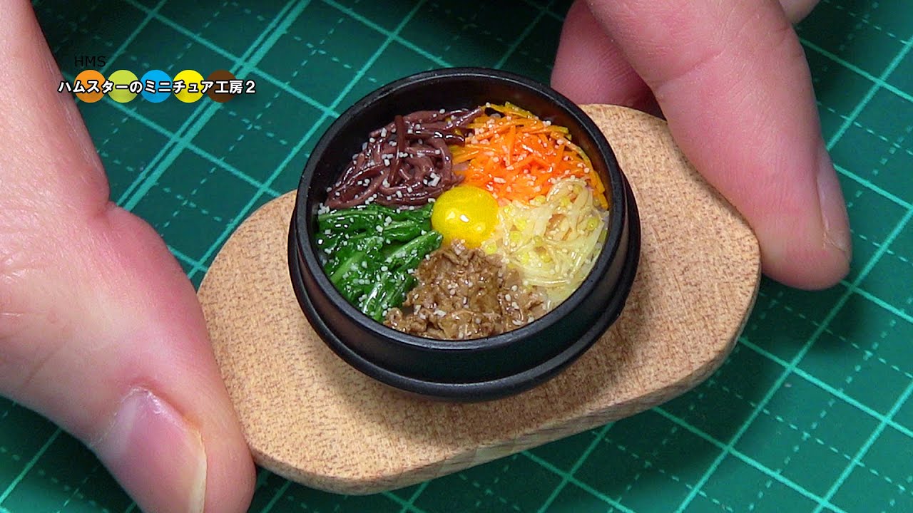 ミニチュアの石焼風ビビンバ作ってみた！