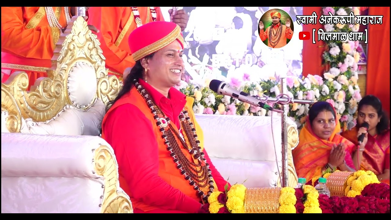 स्वामी अनेकरूपी महाराज [ बिलमाळ धाम ]