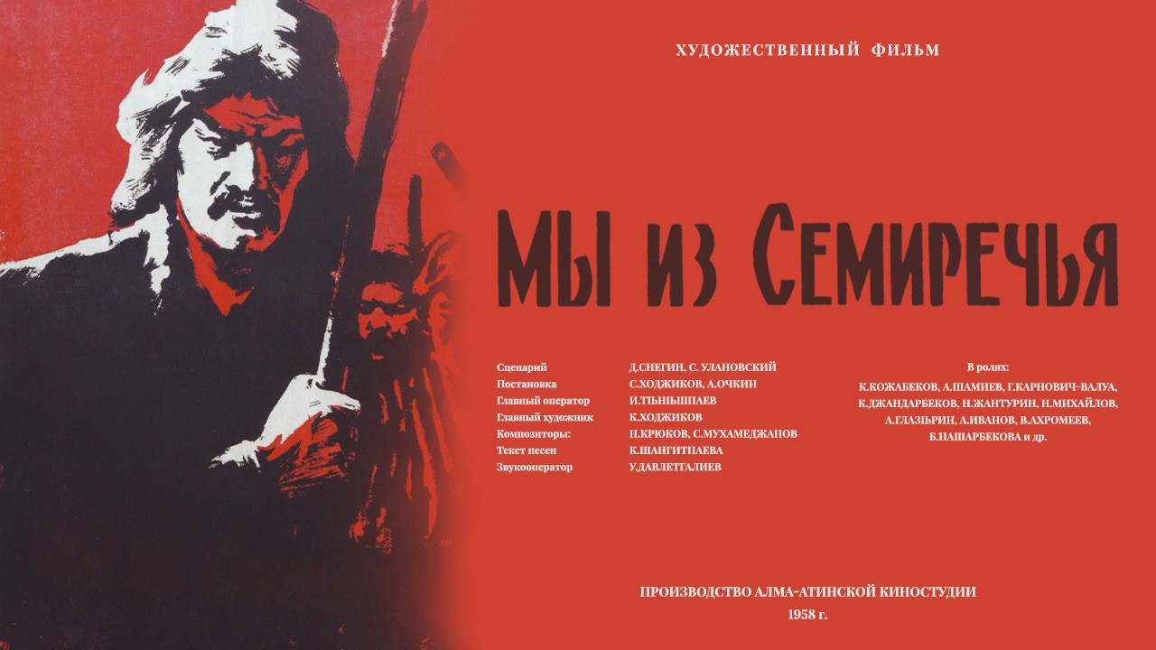 Мы из Семиречья (реж.Алексей Очкин, Султан-Ахмет Ходжиков, 1958г.)