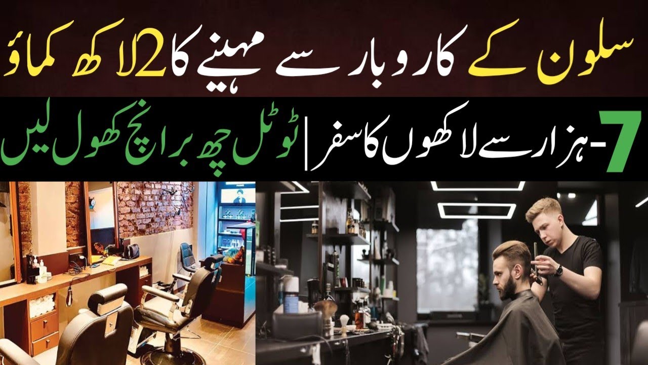 Salon k business say lakhon rupay kamayan,سات ہزار سے شروع ہو کر لاکھوں کا سفر