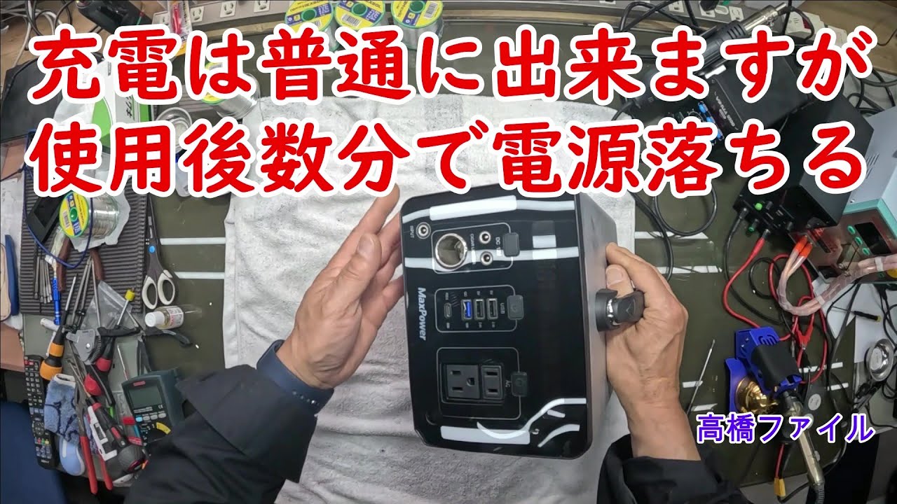 修理№ 973【充電は普通に出来ますが使用後数分で電源落ちる】maxpowerl1000jter2 ポータブル電源 視聴者様からの修理依頼