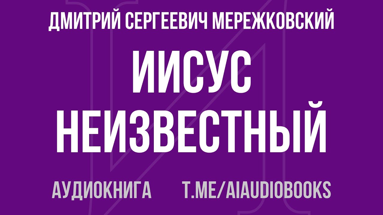 Дмитрий Сергеевич Мережковский - Иисус Неизвестный | Аудиокнига