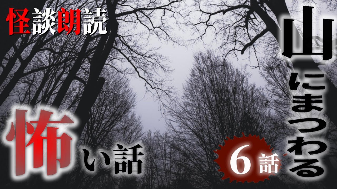 【怪談朗読】山にまつわる怖い話　千年怪談【語り手】sheep【作業用】【怖い話】【朗読】【ホラー】【心霊】【オカルト】【都市伝説】