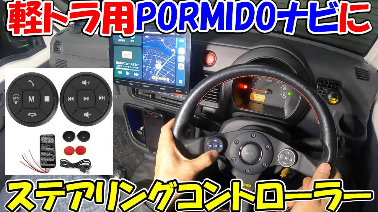 【神サブ265】軽トラ用のPORMIDOナビにステアリングコントローラー（リモコン）を取り付ける　ハイゼットS201