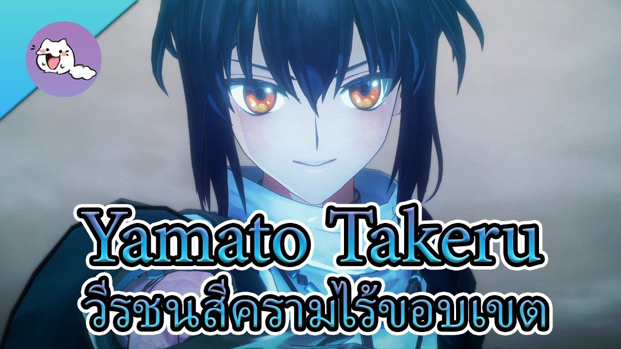 Yamato Takeru (วีรชนสีครามไร้ขอบเขต)