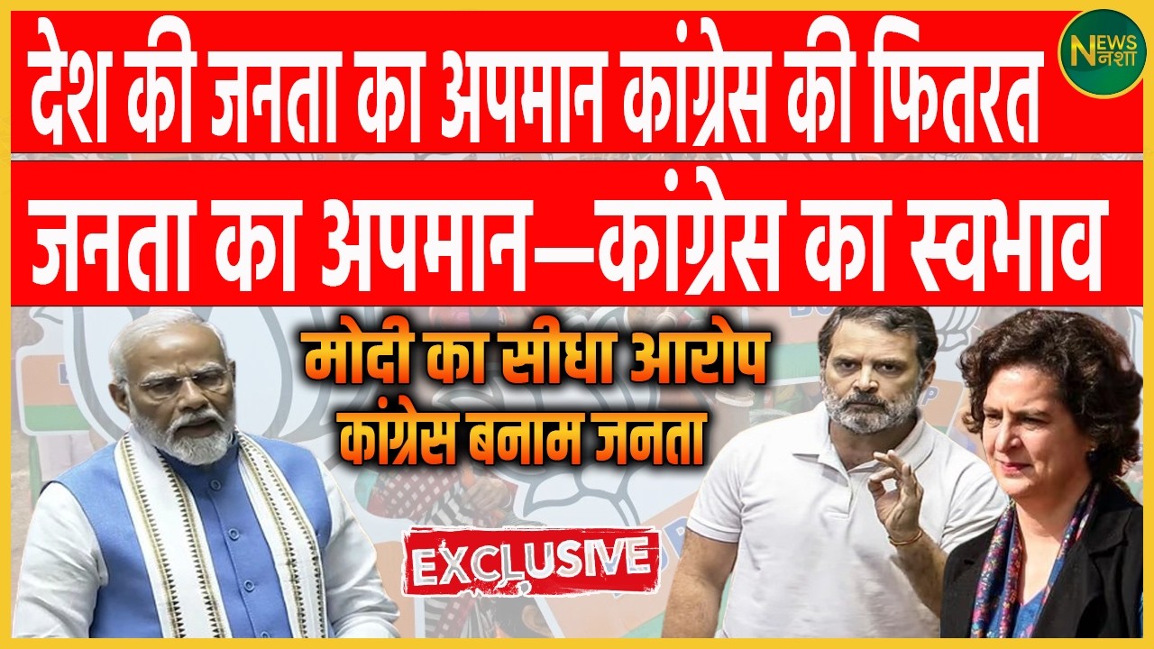 Modi का Congress पर हमला: देशवासियों का अपमान करना उनकी आदत | Newsnasha