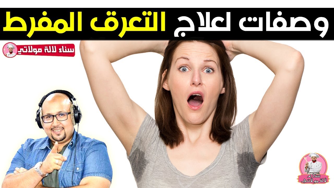 وصفات للتعرق المفرط والتخلص من رائحة العرق من الدكتور عماد ميزاب imad mizab
