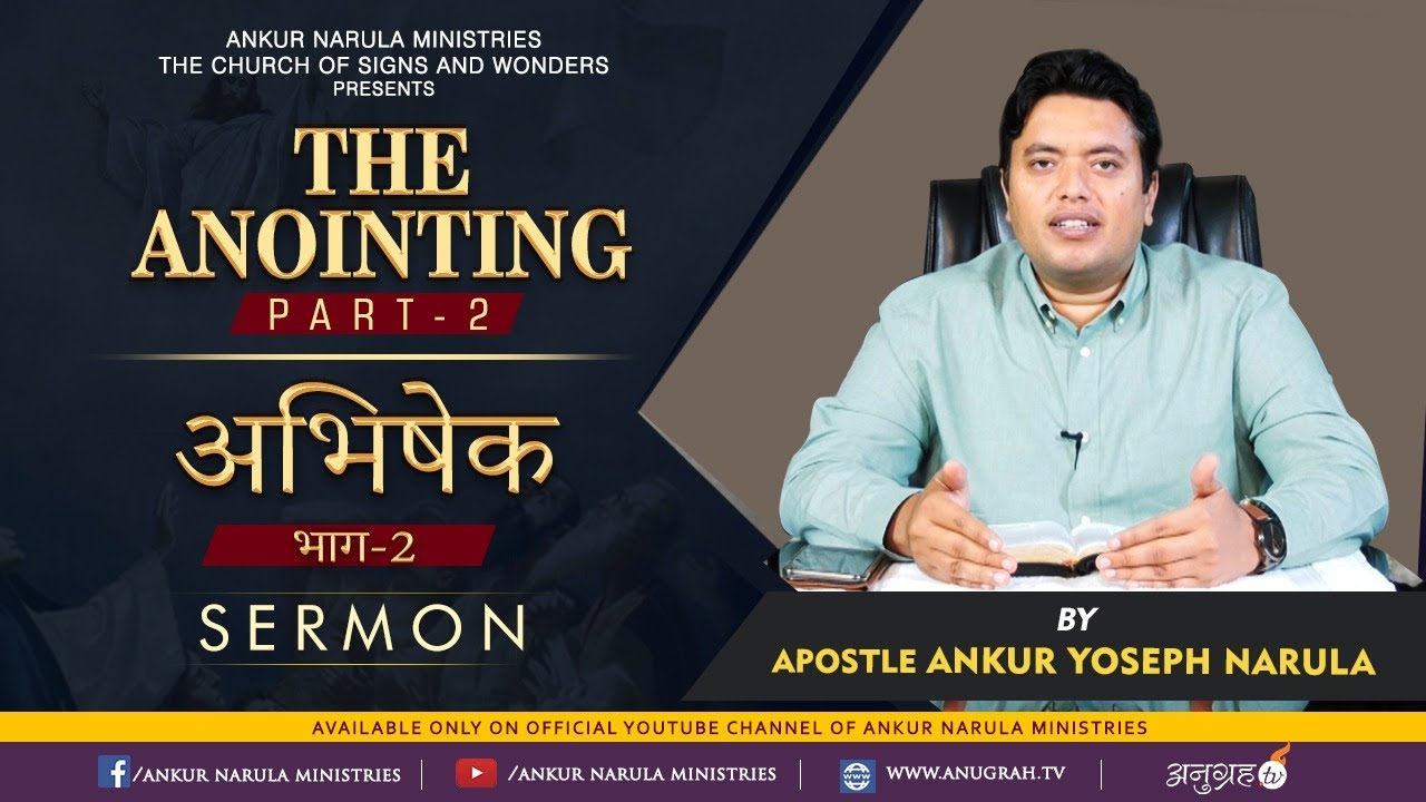 अभिषेक | THE ANOINTING (PART-2)|| SERMON|| APOSTLE ANKUR YOSEPH NARULA