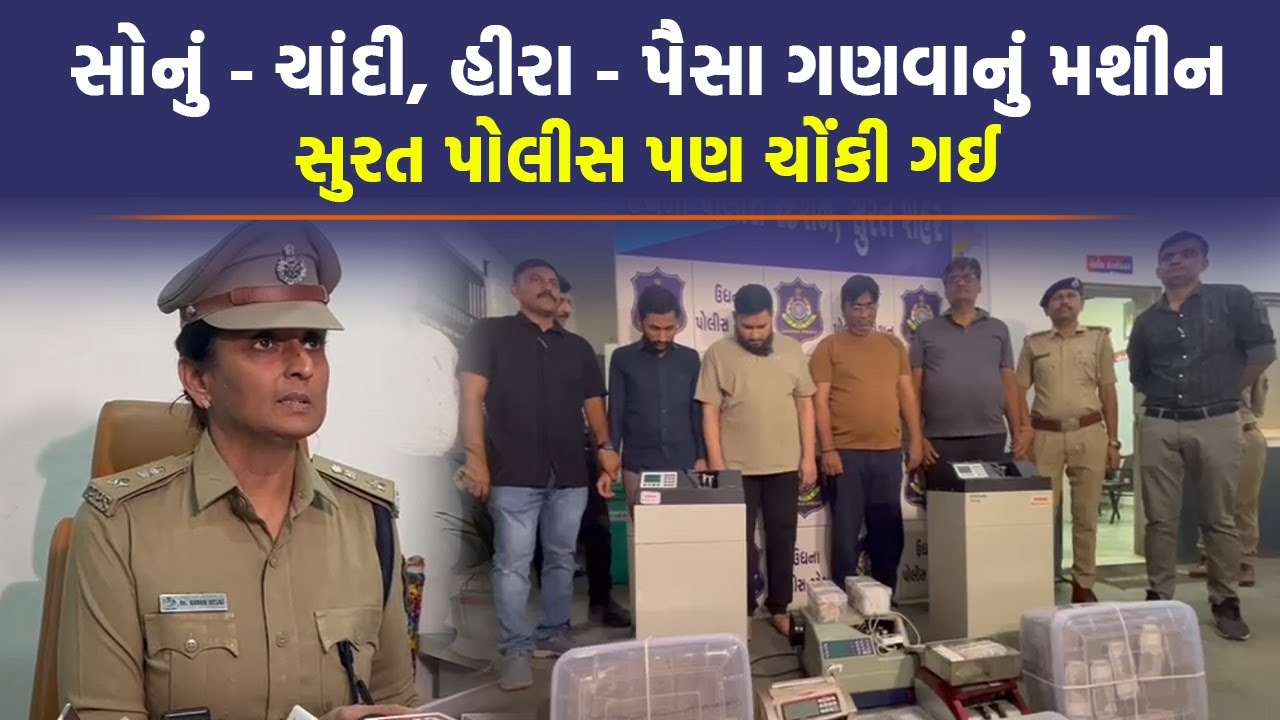 Cyber Fraud ના રૂપિયા આવી રીતે જતાં હતા વિદેશ, Surat ની ગેંગ ઝડપાઈ | Surat Police |
