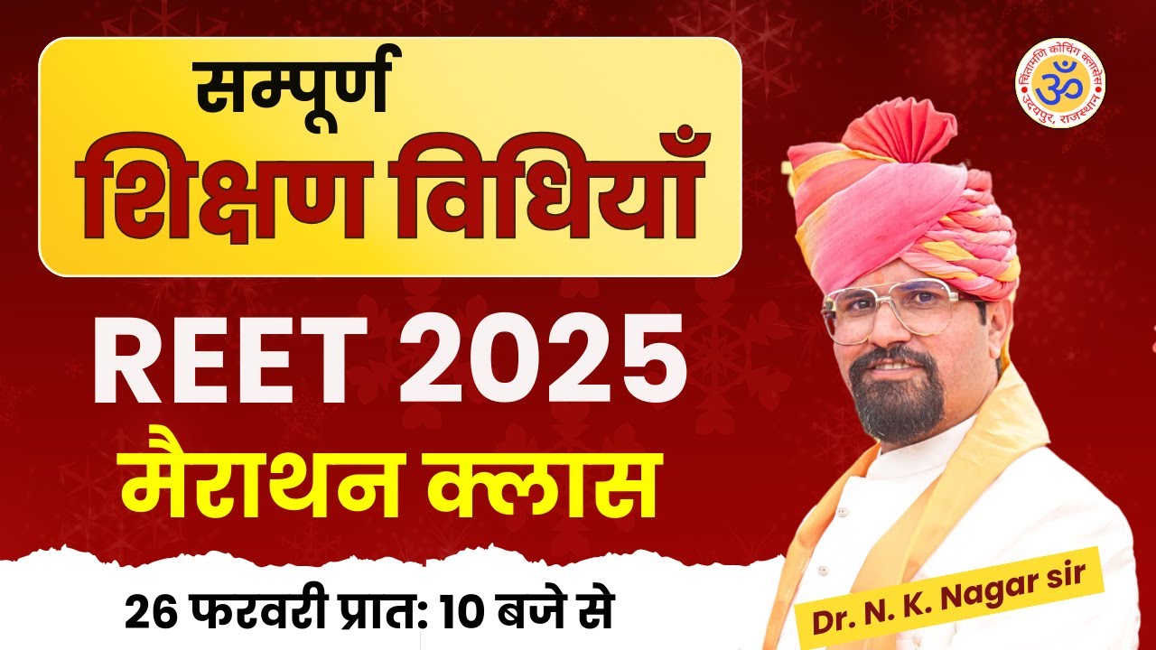 SHIKSHAN VIDHIYAN | सम्पूर्ण शिक्षण विधियाँ | REET 2025 | REET MARATHON |  NAGAR SIR