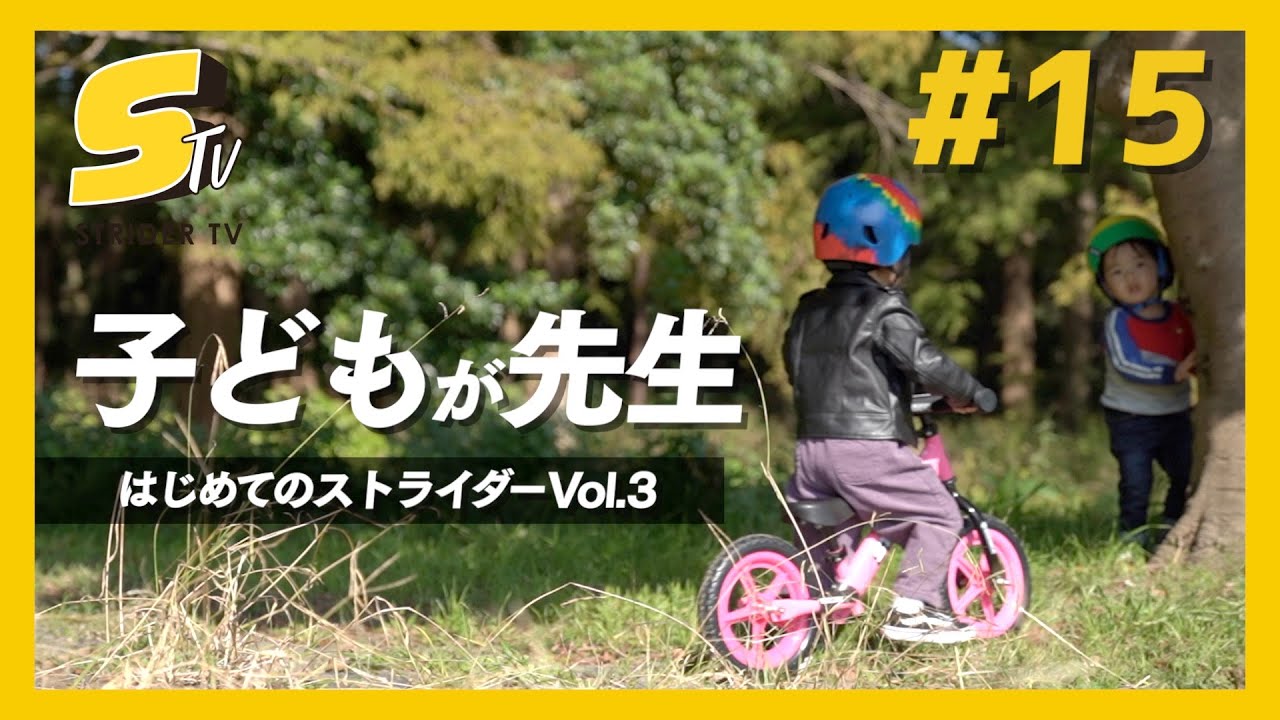初めてのストライダー乗り方レッスンVo3.最も早く上達する方法とは！？【STRIDER TV #15】