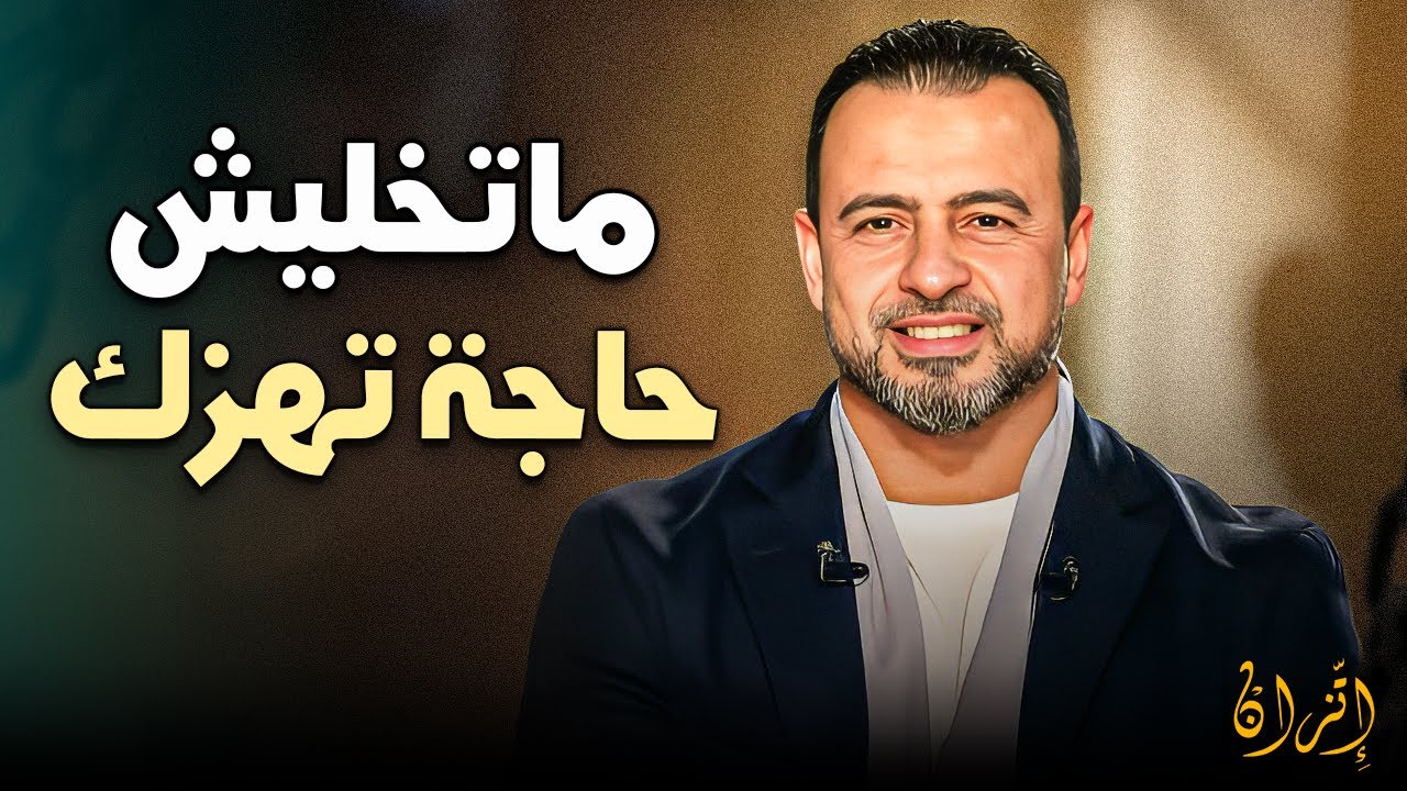 كيف تصبح إنساناً لا تهزه أعاصير الحياة | مصطفى حسني ❤️✨