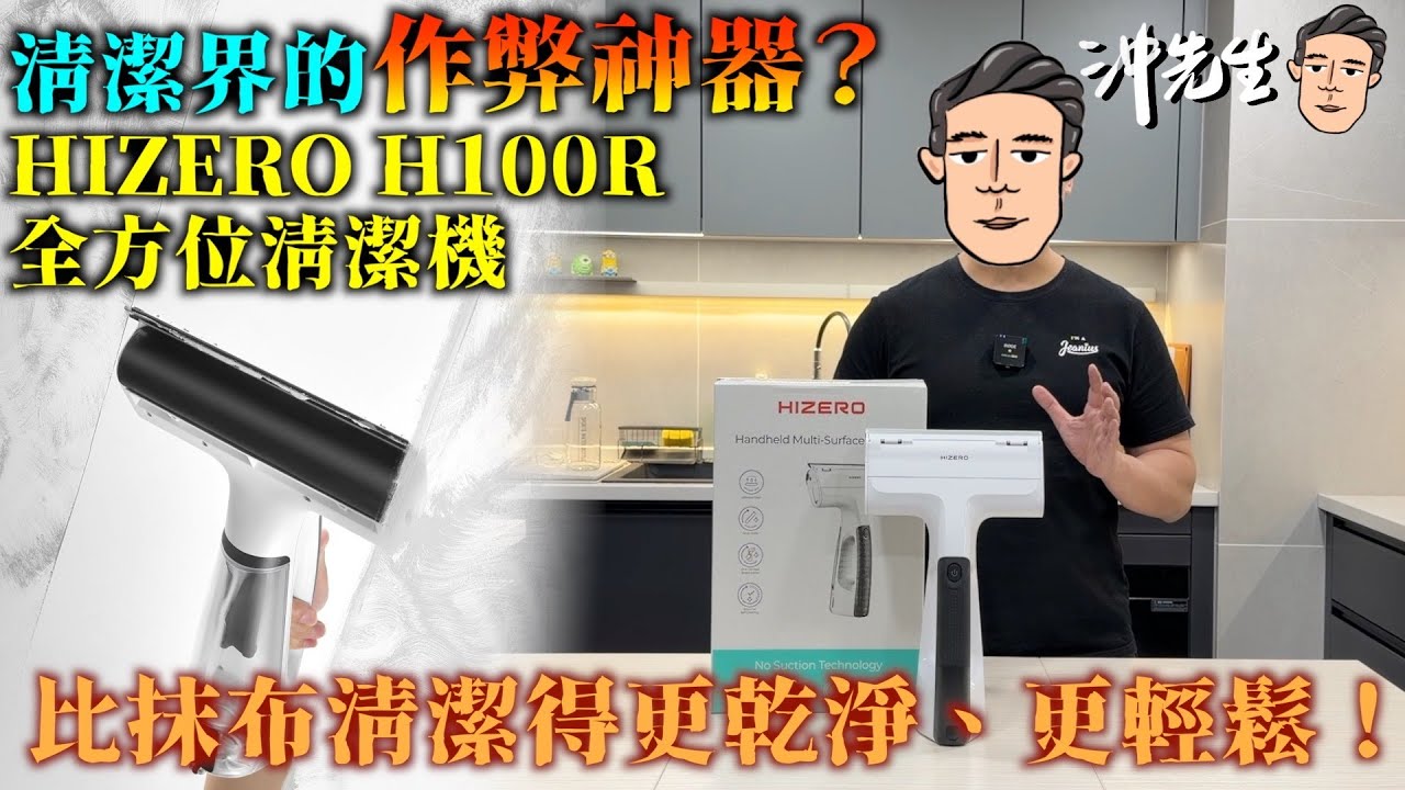 清潔界的作弊神器！HIZERO H100R 全方位清潔機，比抹布清潔得更乾淨、更輕鬆！｜沖出黎拆