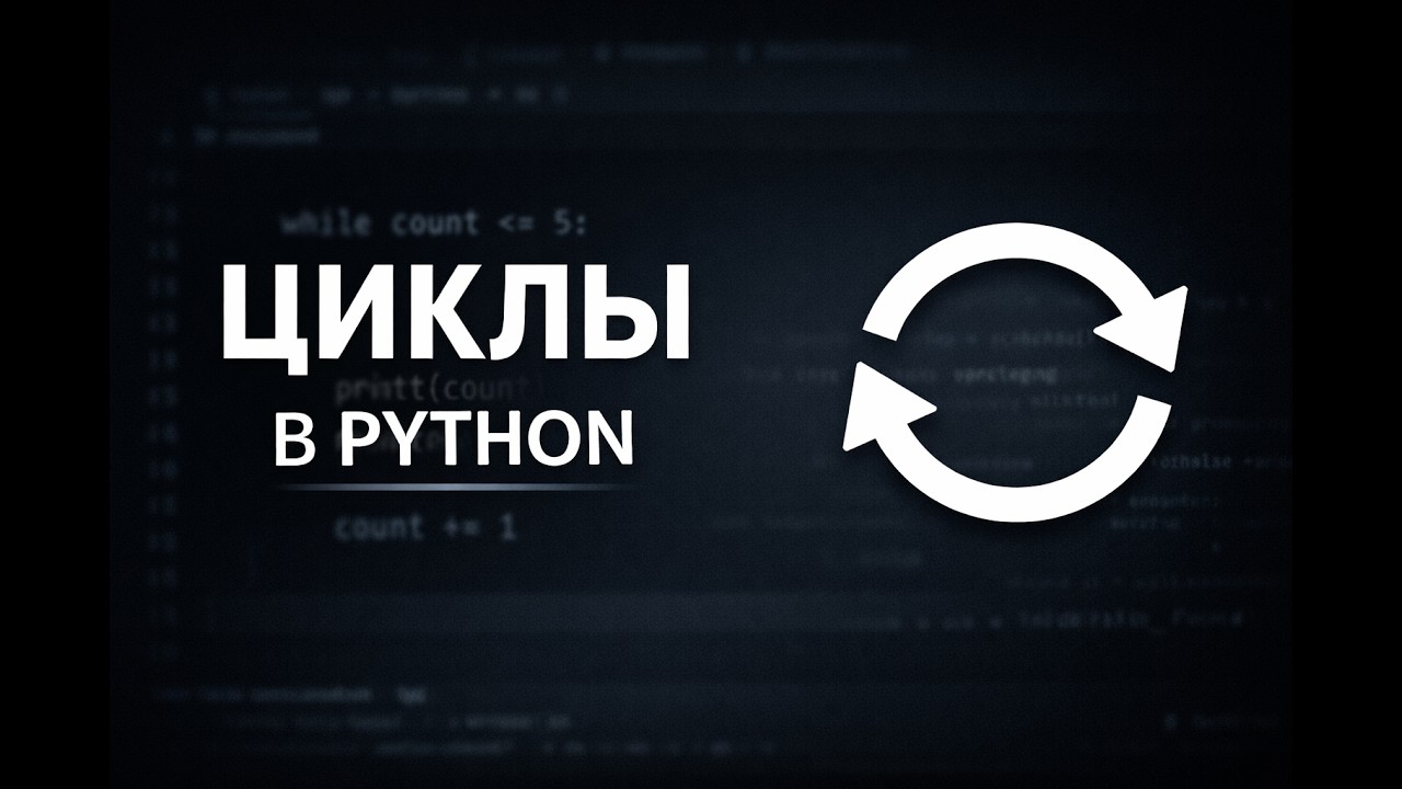 While(Цикл) в Python