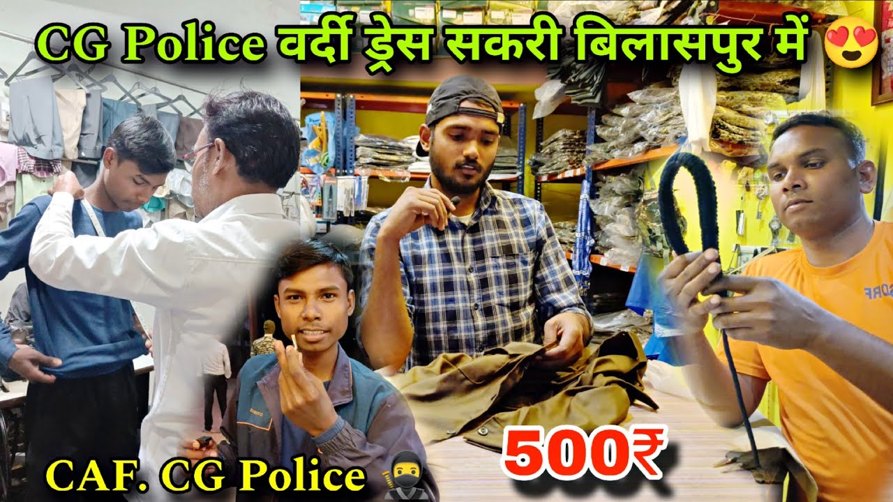 CG पुलिस का पूरा सामान मिल जाएगा 😍 CG Police Famous Dress Store 🥷 CG Police Uniform Store Sakri Bsp