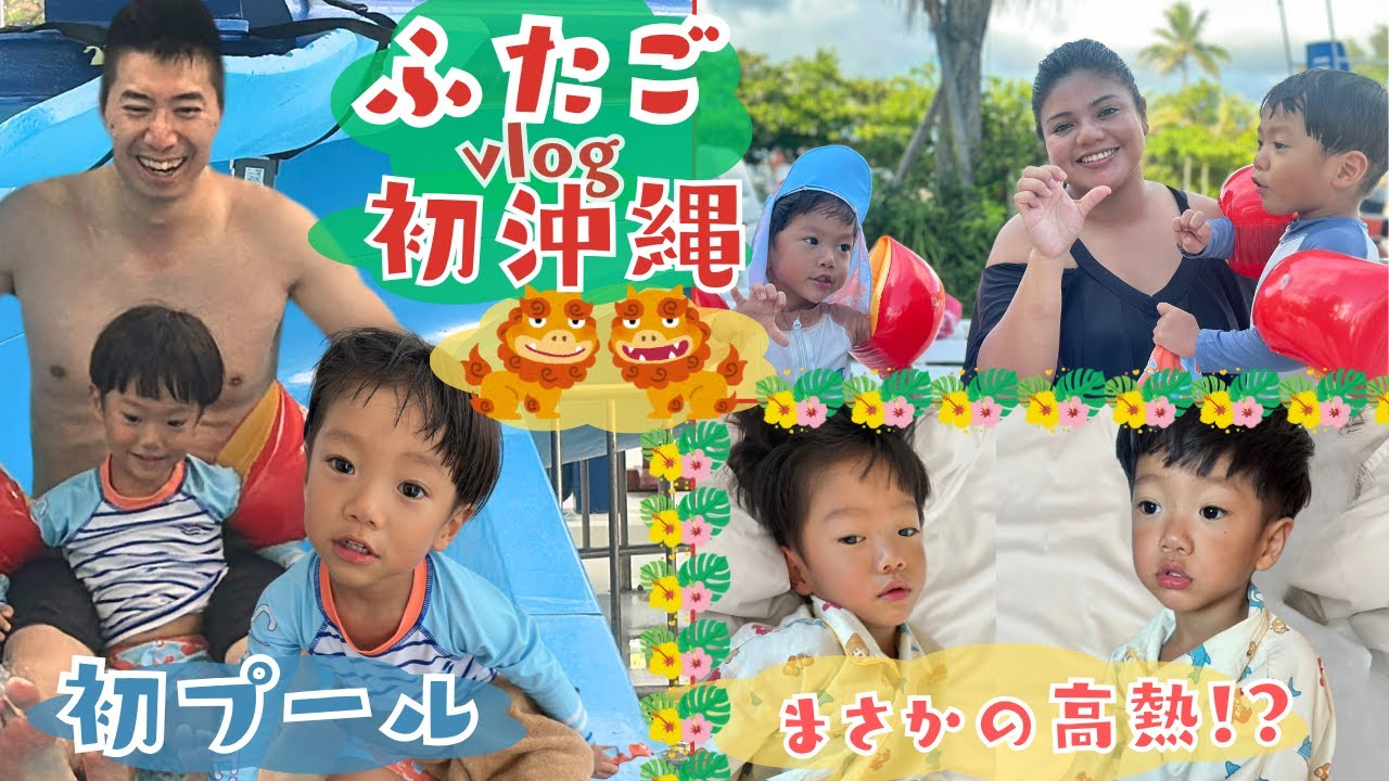 【3歳双子と沖縄旅行】初プールに飛行機、39C°発熱ありの波乱万丈旅！