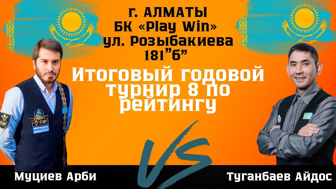 Муциев Арби - Туганбаев Айдос | Итоговый годовой турнир 8 по рейтингу