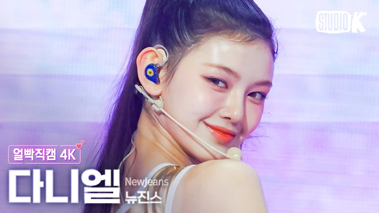 [얼빡직캠 4K] 뉴진스 다니엘 'Super Shy'(NewJeans DANIELLE Facecam) @뮤직뱅크(Music Bank) 230714