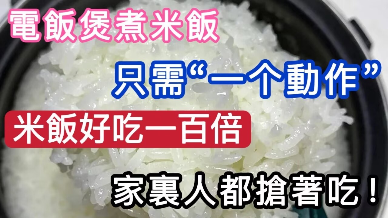 【軒媽說美食】，電飯煲煮米飯，只需&ldquo;一個動作&rdquo;，米飯好吃一百倍，家裡人都搶著吃！