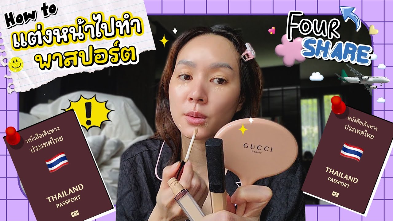 ช่วงโฟร์เเชร์ ✅ : How to แชร์เทคนิคเเต่งหน้าไปทําพาสปอร์ต  