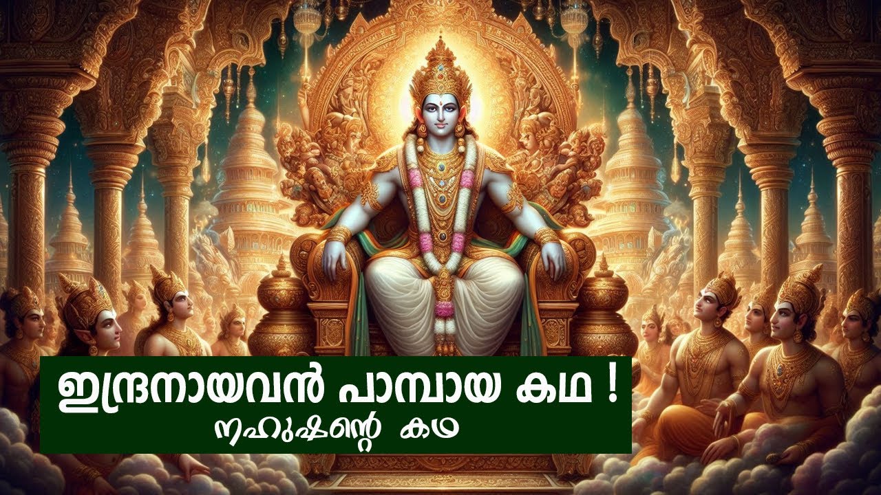 പാമ്പായി മാറിയ രാജാവ് : നഹുഷന്റെ കഥ | The Rise and Fall of King Nahusha #Nahusha #Mahabharata