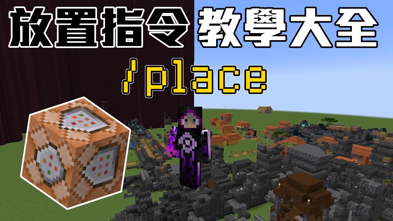 1.19全新指令!! 教你如何放置遠古城市!! 連破碎感都做得出來!!【放置指令教學大全】