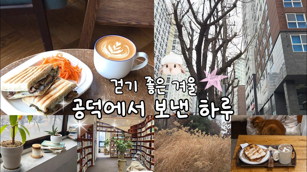 ☕ 걷기 좋은 겨울  |  공덕에서 보낸 하루를 담다 '◡'