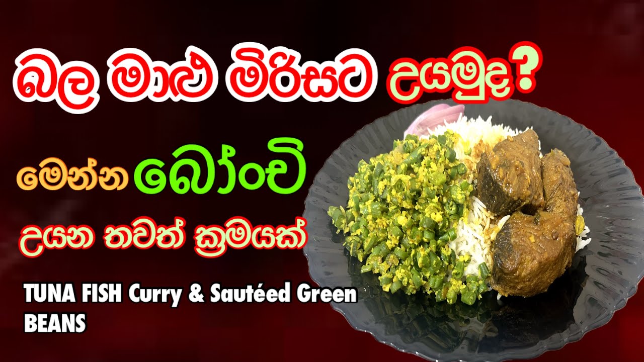 බල මාළු හදනවකම් මේ ක්‍රමයටත් හදලා බලන්න | මාළු හොද්දත් එක්ක ගැලපෙන්න බෝංචි මෙහෙම උයා ගන්න