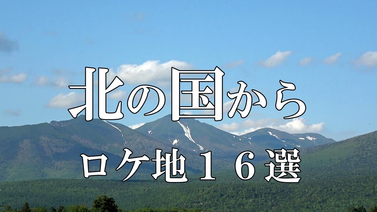 「北の国から」ファンなら行っておきたいロケ地１６選 【北海道 富良野より】　４Ｋ