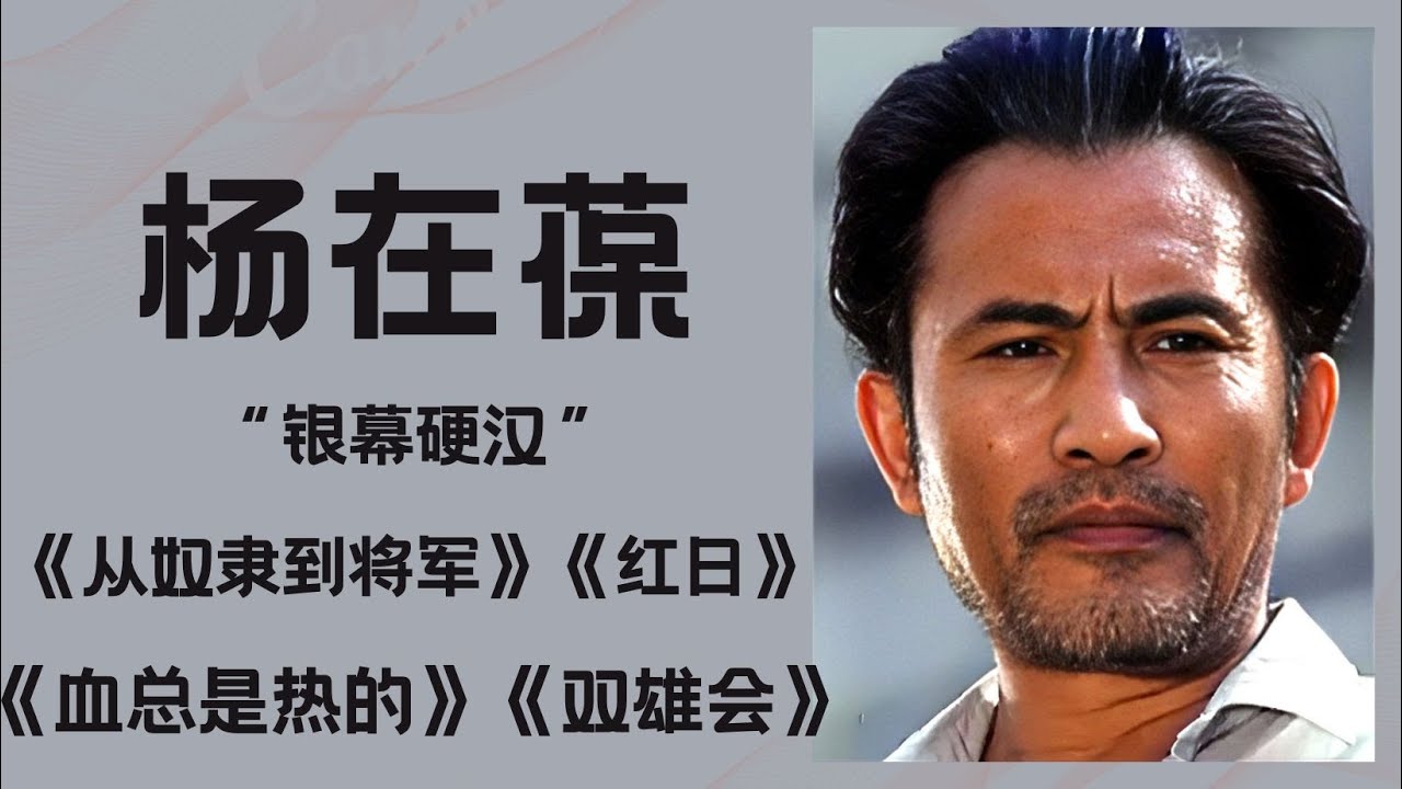 杨在葆《红日》中莽撞的石东根，成长为《从奴隶到将军》中的罗霄