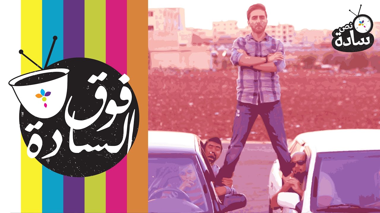 #فوق_السادة #التسول #نص_سادة 007# fooqalsada#