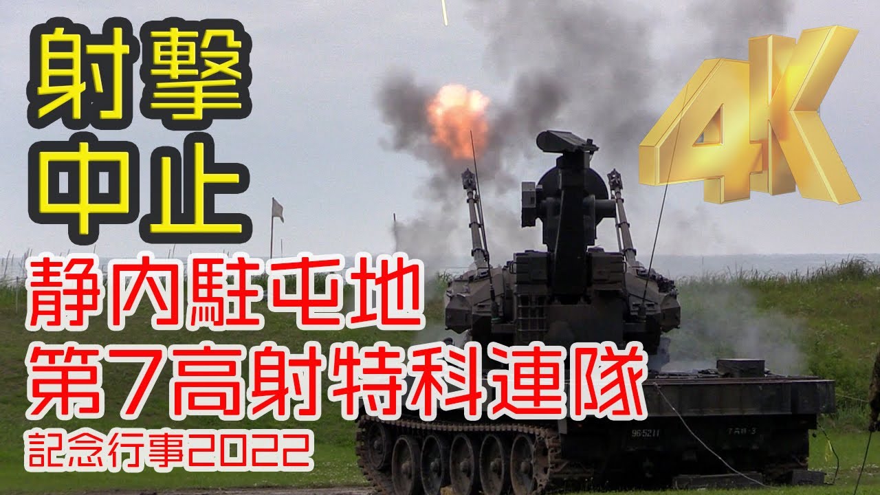 [ミサイル射撃中止] 静内駐屯地・第7高射特科連隊記念行事2022 [4K]