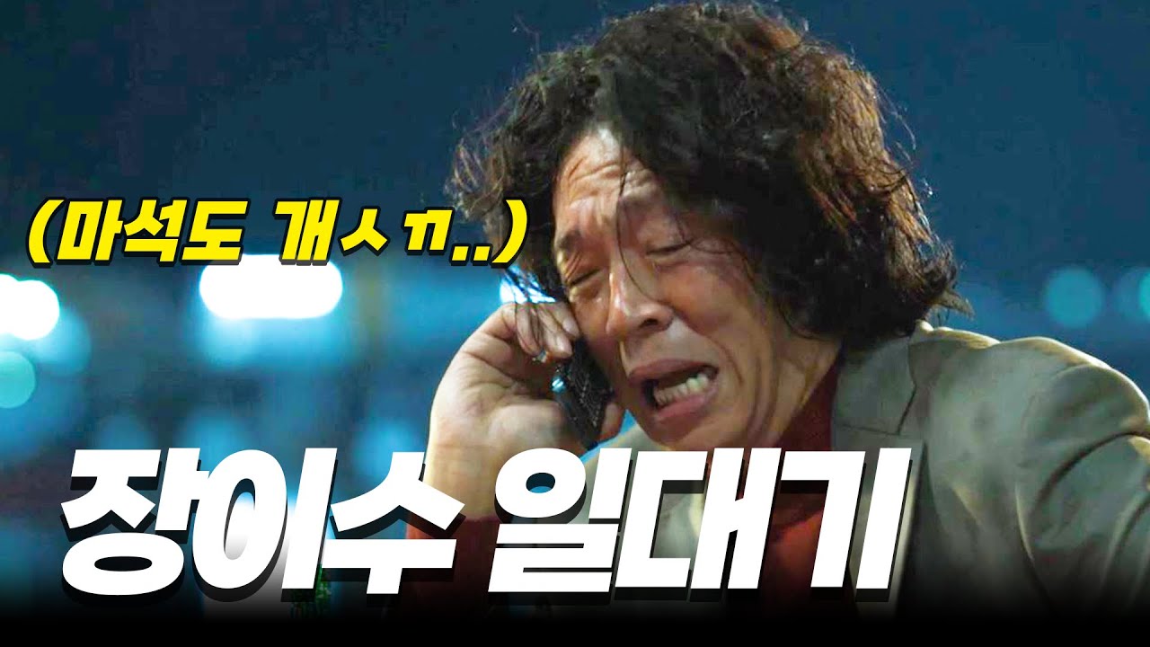 🔥범죄도시1,2,3 장이수 시점으로 몰아보기🔥 X알까지 뜯기고 이렇게 보니 개불쌍하네.... ㄷㄷㄷㄷ