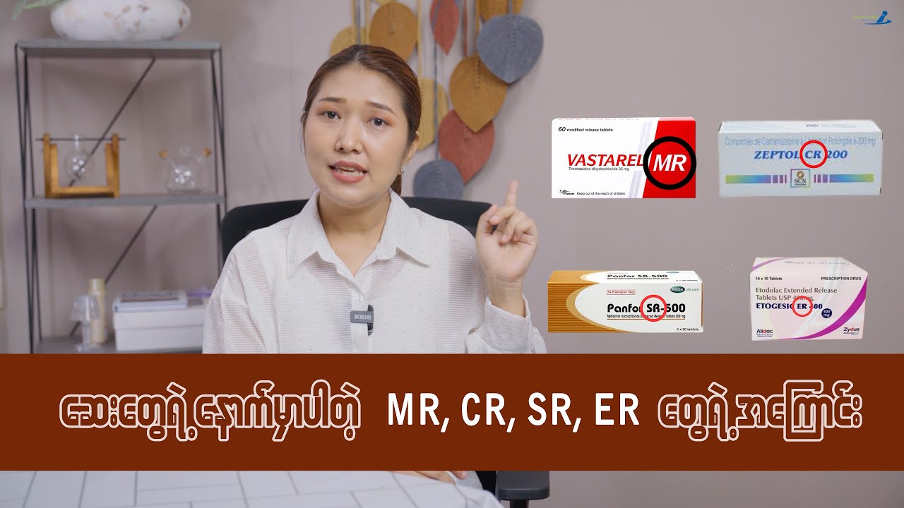 ဆေးတွေနောက်မှာပါတဲ့ MR , CR ,SR , ER ဆိုတာတွေရဲ့ အဓိပ္ပာယ်....