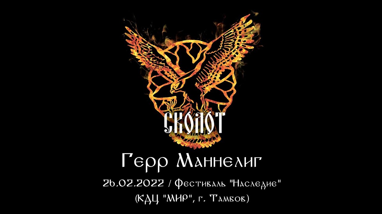 Сколот - Герр Маннелиг (Live 