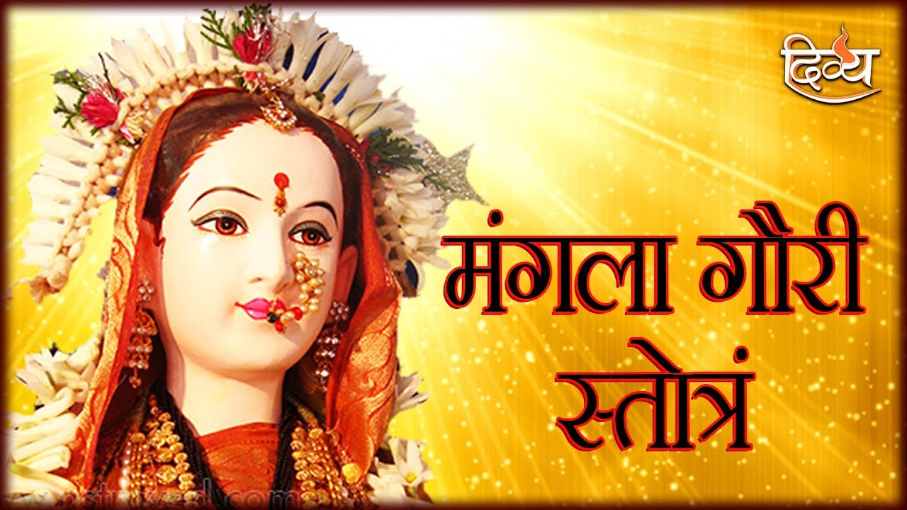 मंगला गौरी स्तोत्रम | नवरात्रि स्पेशल | चैनल दिव्य