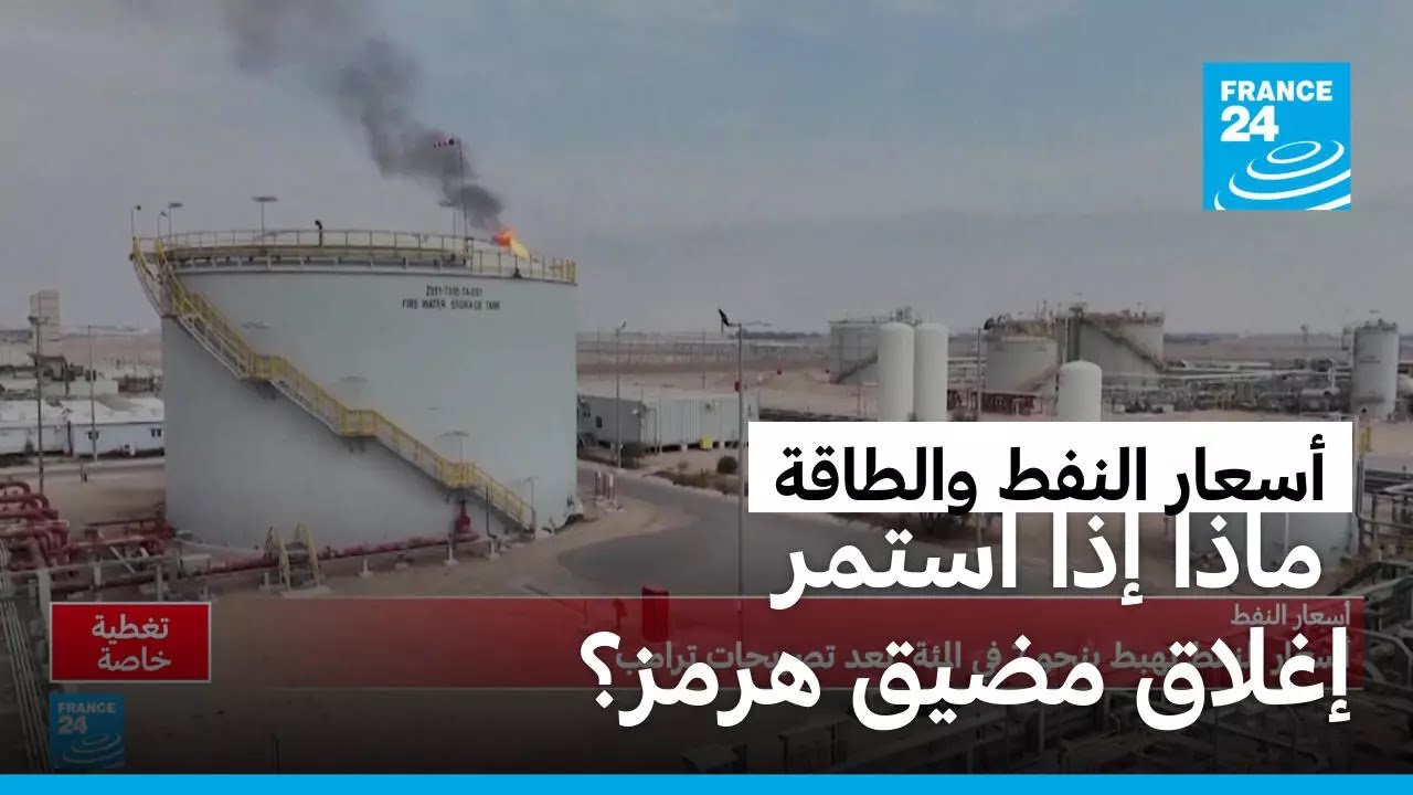 بعد تصريحات ترامب.. أسعار النفط تهبط 7%، لكن ماذا إذا استمر إغلاق مضيق هرمز؟
