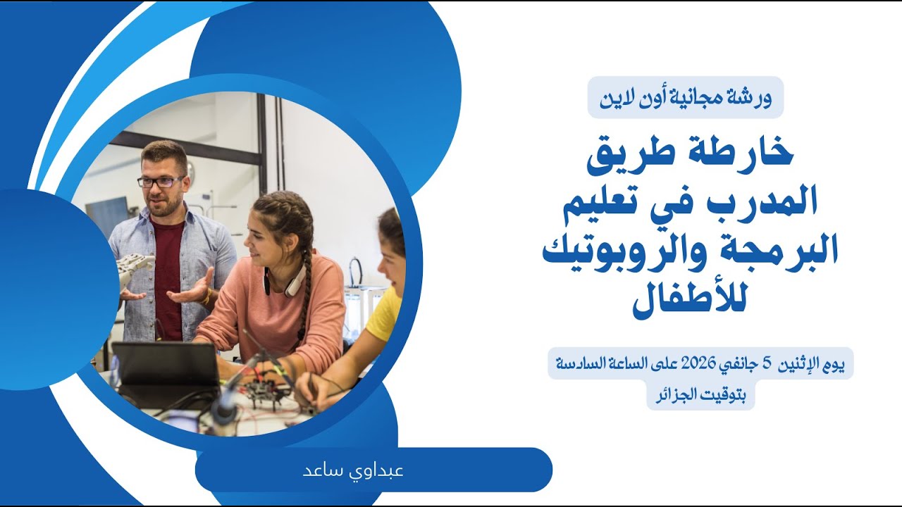 من أين أبدأ؟ دليل المدرب لاختيار أدوات تعليم البرمجة والروبوتيك للأطفال