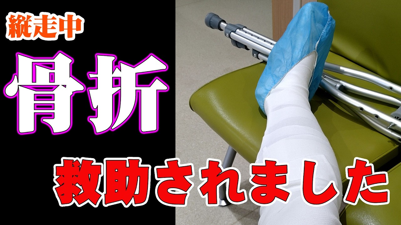 縦走して下山中、滑って骨折し救助されました
