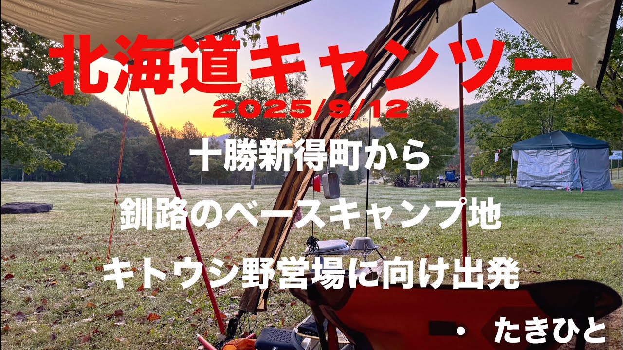 十勝から釧路町昆布森村の #キトウシ野営場 にベースキャンプを引っ越しだw 北海道キャンツー2025/9/12 #adv160 #キャンプ #ツーリング #さんまんま #ホットサンド #焚き火