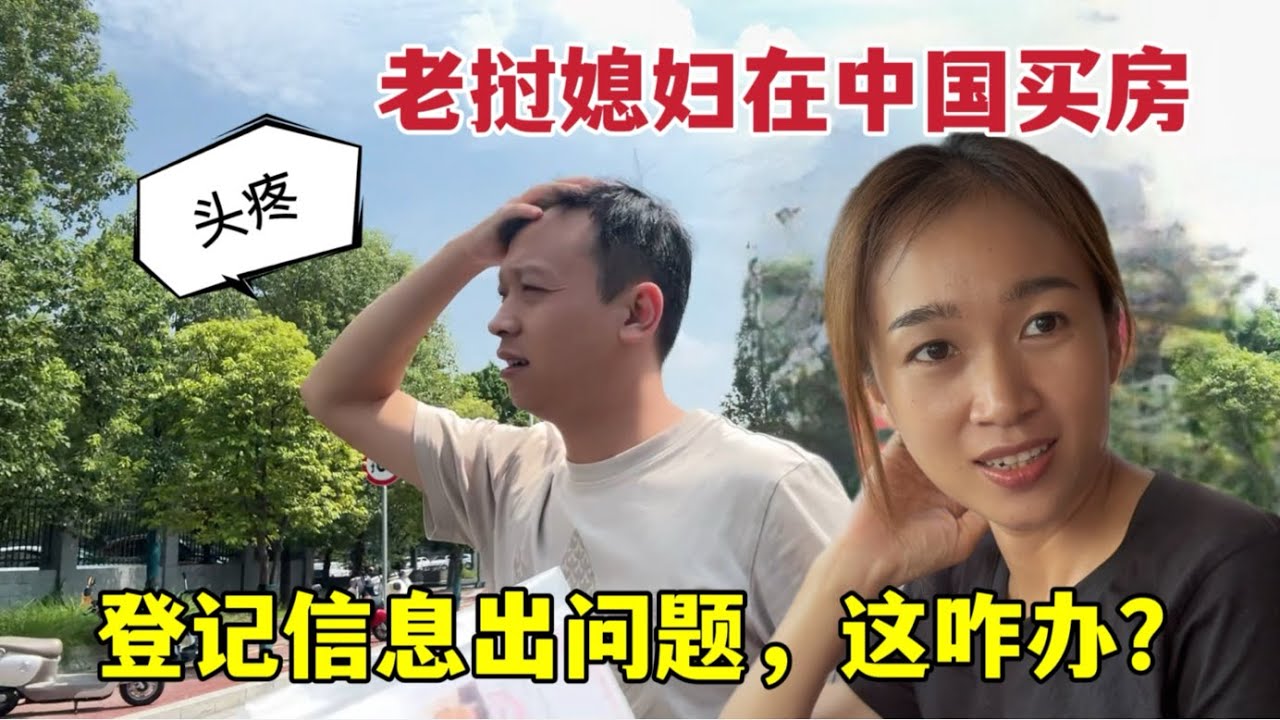 老撾媳婦在中國買房，身分資訊出問題嚇壞了：這下可怎麼辦？