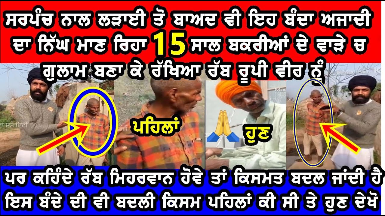 15ਸਾਲ ਬੱਕਰੀਆ ਦੇ ਵਾੜੇ ਚ੍ਰ ਗੁਲਾਮ ਬਣਾ ਕੇ ਰੱਖਿਆ ਇਸ ਰੱਬ ਰੂਪੀ ਵੀਰ ਨੂੰ ਹਲਾਤ ਬਹੁਤ ਹੀ ਤਰਸਯੋਗ ਸੀ #Share_Pls