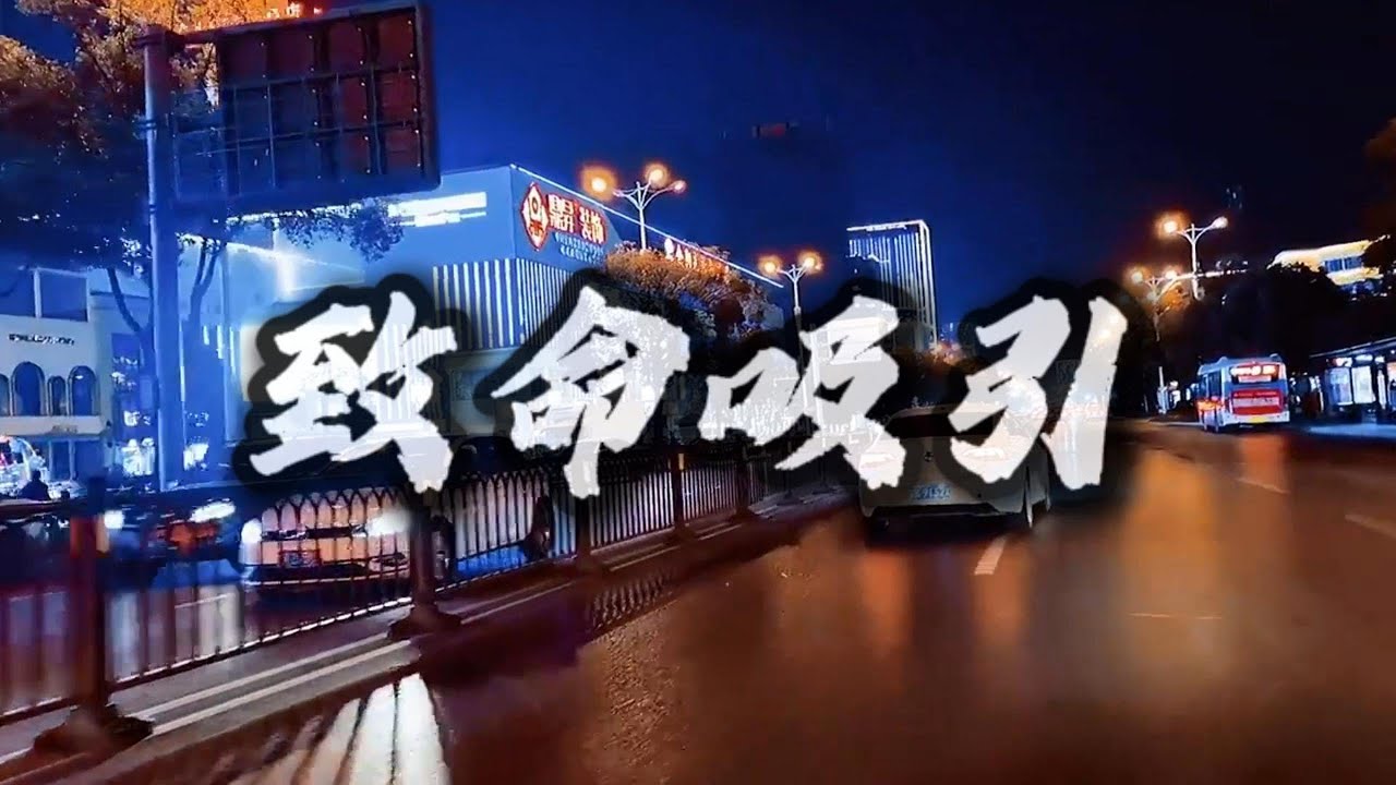 #致命吸引  (歌词版) 歌曲 【🎧音乐｜动态歌词】#Musi Channeg酷歌 【動態歌詞】