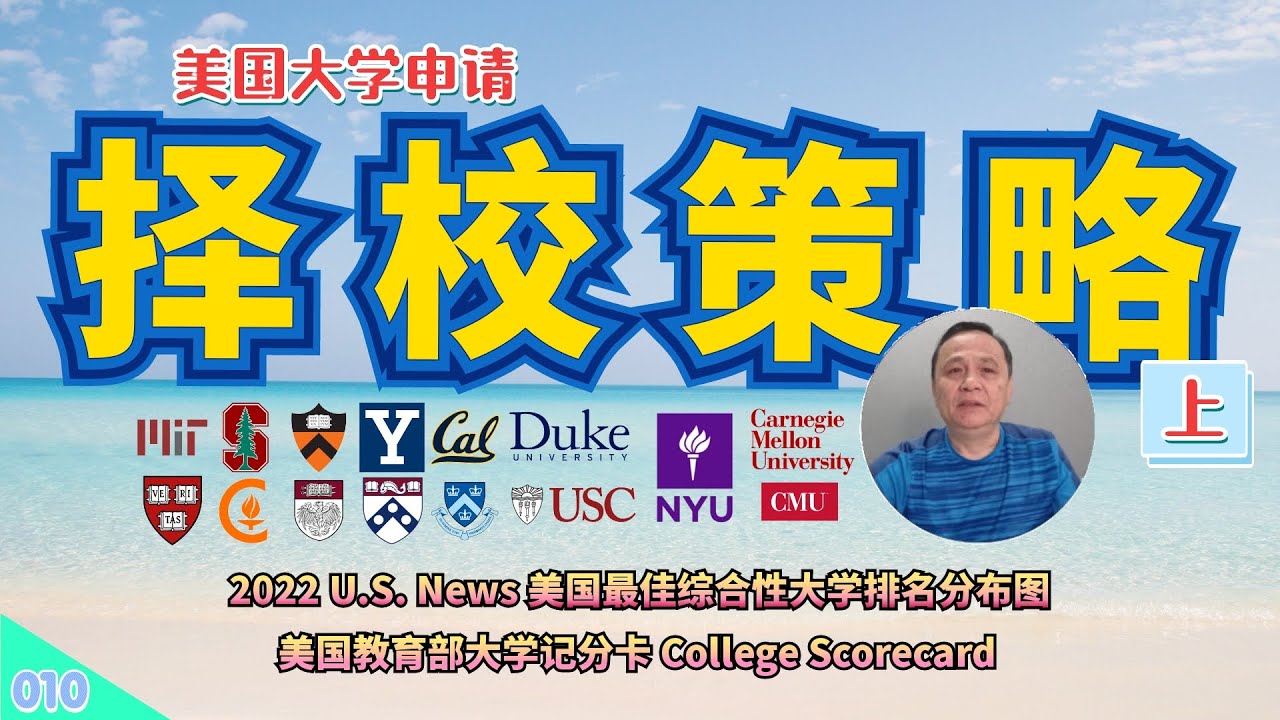 【速杰探秘Vlog010】美国大学申请择校策略(上)★2022 U.S. News美国最佳综合性大学分布图★College Scorecard美国教育部大学记分卡★选择专业还是排名★选择东岸还是西岸★