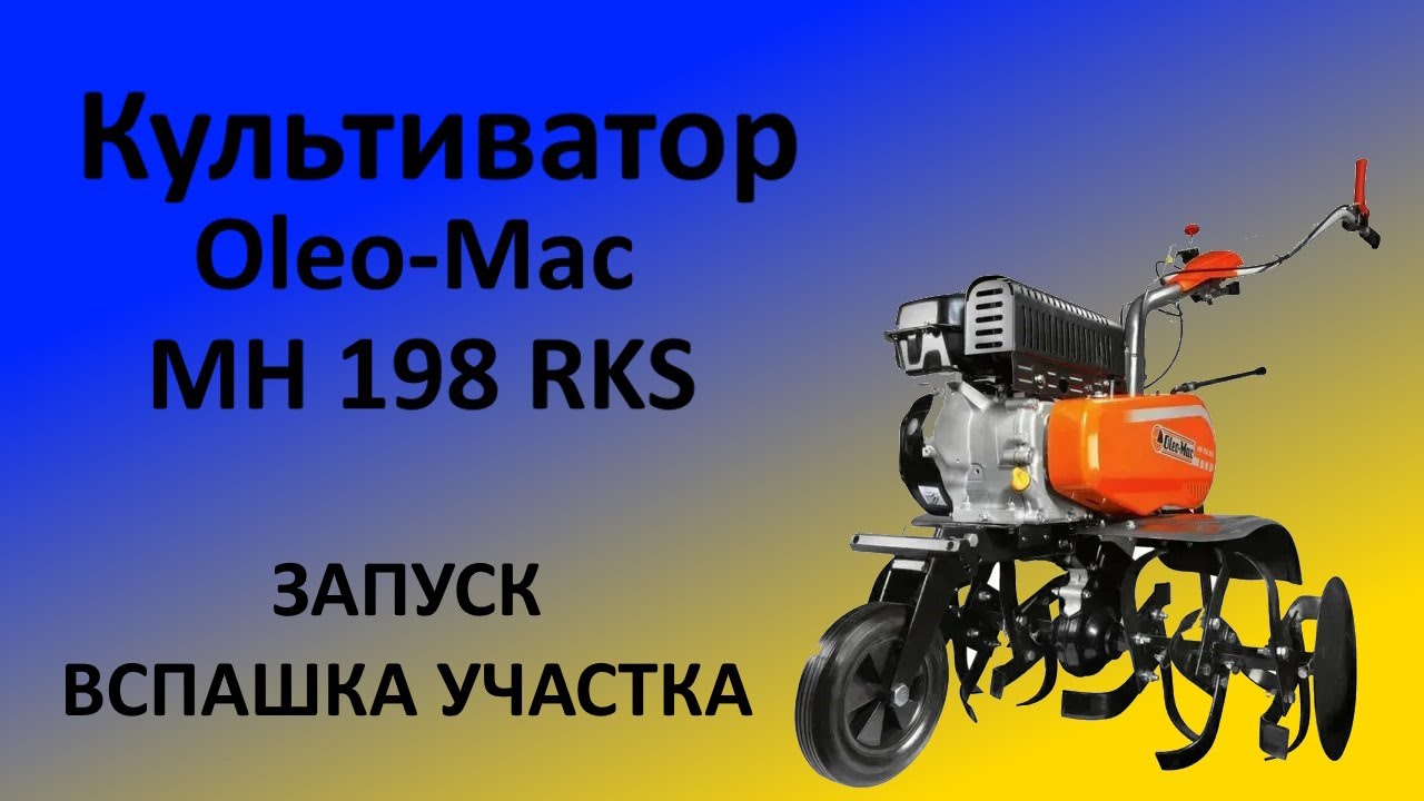 Культиватор Oleo Mac MH 198 RKS запуск и вспашка участка